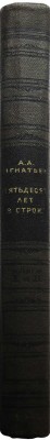 [Игнатьев А.А., автограф] Игнатьев А.А. Пятьдесят лет в строю. Книги первая и вторая / Худ. Е. Десятов. М., 1941.